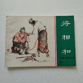 连环画 将相和（东周列国故事）