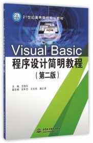 Visual Basic程序设计简明教程(第2版21世纪高等院校规划教材)