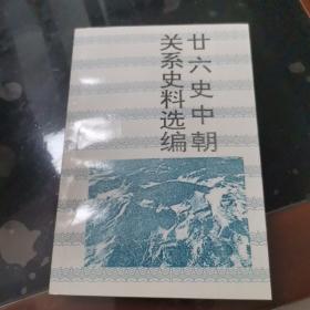 长白丛书～廿六史中朝关系史料选编！