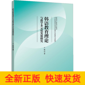 韩语教育理论与教学多元化发展探究