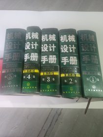 机械设计手册（1-5卷）