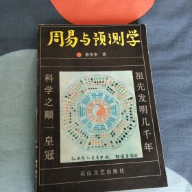 周易与预测学。