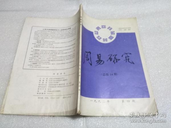 周易研究 1992年第04期 总第14期