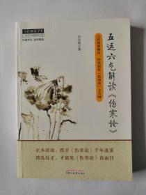 《五运六气解读<伤寒论>》（田合禄先生多年致力于五运六气研究，并用五运六气解读《伤寒论》，开拓了学习《伤寒论》的新思路，主张心主太阳、肺主阳明、三焦主少阳、脾主太阴，四经共主一年四时阴阳，从而揭开了“病发于阳”“病发于阴”的千古谜团，获得了可喜新成果，创建了田氏“中医太极三部六经体系”）
　　