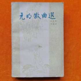 元明散曲选