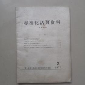 标准化活页资料1975 2