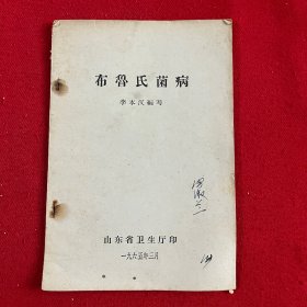 布鲁氏菌病