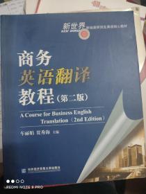 新世界财经类研究生英语核心教材：商务英语翻译教程（第2版）