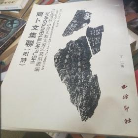 商卜文集联，附诗