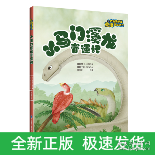 小马门溪龙奇遇记（跟古生物学家重返恐龙时代）