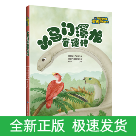 小马门溪龙奇遇记（跟古生物学家重返恐龙时代）