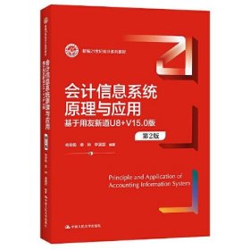 会计信息系统原理与应用——基于用友新道U8+V15.0版（第2版）（新编21世纪会计系列教材） 9787300300115