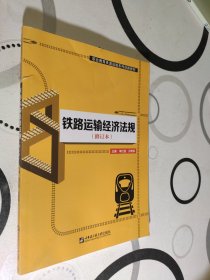 鐵路運(yùn)輸經(jīng)濟(jì)法規(guī) 修訂本