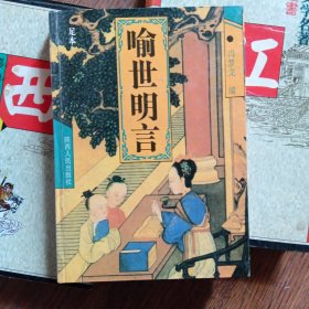 喻世明言
