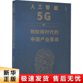 人工智能、5G与物联网时代的中国产业革命