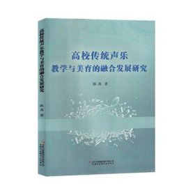 高校传统声乐与美育的融合发展研究 西洋音乐 陈真