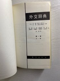 外交辞典 第一卷 第二卷 全2册（一版一印）精装如图、内页干净