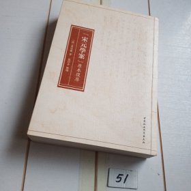 《宋元學案》原本復原（有几页阅读划线笔迹）