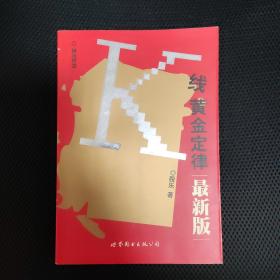 K线黄金定律:最新版