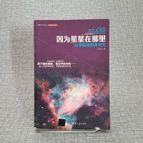 因为星星在那里：科学殿堂的砖与瓦