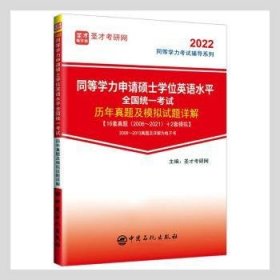 同等学力申请硕士学位英语水平全国统一考试历年真题及模拟试题详解/2022同等学力考试辅导系列