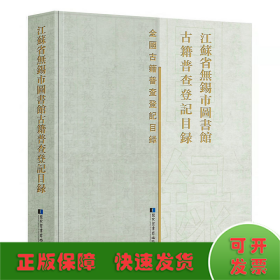 江苏省无锡市图书馆古籍普查登记目录