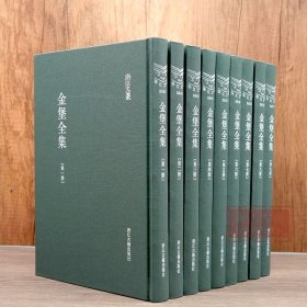 金堡全集(共9册)(精装)/浙江文丛明末清初诗词人书法家金堡作品集