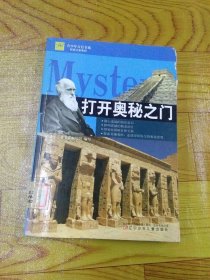 青少年万有书系·探索之旅系列：打开奥秘之门