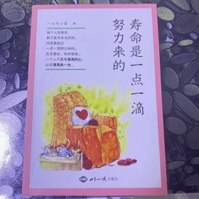 寿命是一点一滴努力来的