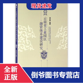 云南省工業(yè)園區(qū)融資體系建設(shè)研究 9787509643532