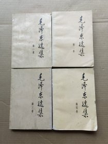 毛泽东选集 （1—4卷全）