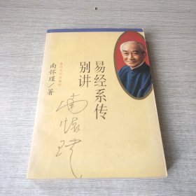 易经系传别讲