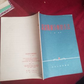 谈谈階級分析的方法