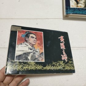 中国古代战争故事：夷陵之战（32开 大精装 连环画）【书外衣有破损，品看图】