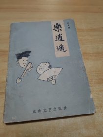 乐逍遥（相声集）