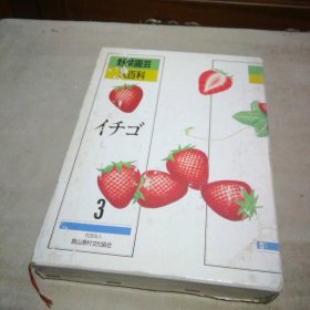 野菜园芸大百科 3草莓【精装带函套】
