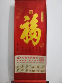 2021年，福字挂历，1幅