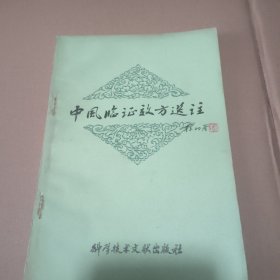 中风临证效方选注