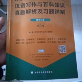 2018跨考专业硕士翻译硕士（MTI）汉语写作与百科知识真题解析及习题详解（第5版）