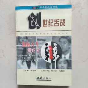 创世纪舌战