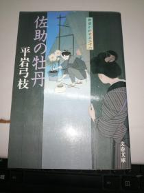 日文原版   佐助の牡丹   平岩弓枝