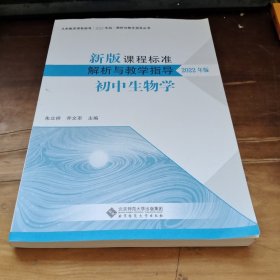 新版课程标准解析与教学指导 初中生物学