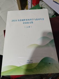 2024先进越野系统科学与技术年会会议论文集上下