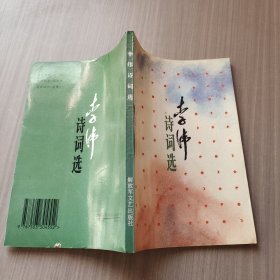 李伟诗词选 签赠本