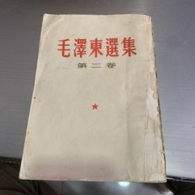 毛泽东选集第二卷b2