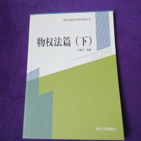 新农村建设实用法律丛书：物权法篇（下）