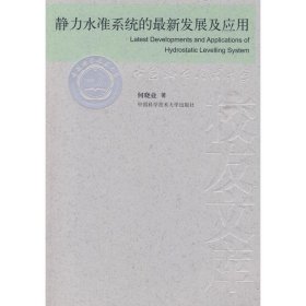 中国科大校友文库,静力水准系统的最新发展及应用