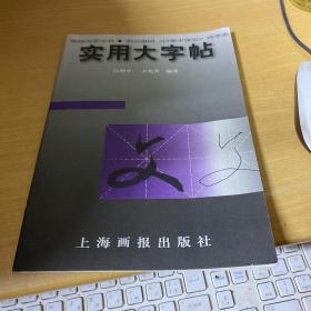 实用大字帖 明文征明《行草千字文》选字本