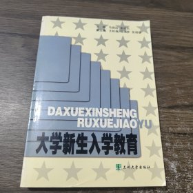 大学新生入学教育