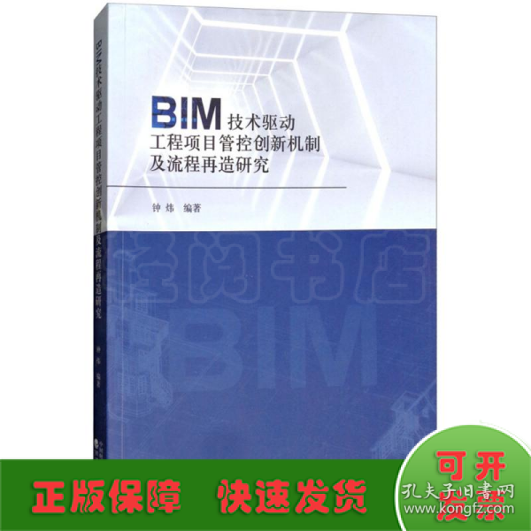 BIM技术驱动工程项目管控创新机制及流程再造研究